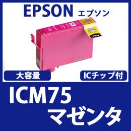 ICM75(マゼンタ大容量)エプソン[EPSON]互換インクカートリッジ