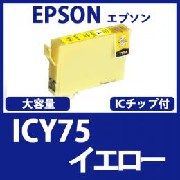 ICY75(イエロー大容量)エプソン[EPSON]互換インクカートリッジ