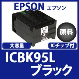 ICBK95L(顔料ブラック大容量) エプソン[EPSON]互換インクカートリッジ