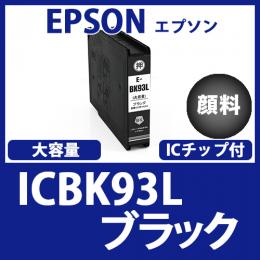 ICBK93L(顔料ブラック大容量)エプソン[EPSON]互換インクカートリッジ