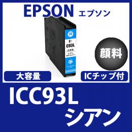ICC93L(顔料シアン大容量)エプソン[EPSON]互換インクカートリッジ