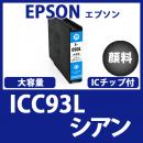 ICC93L(顔料シアン大容量)エプソン[EPSON]互換インクカートリッジ