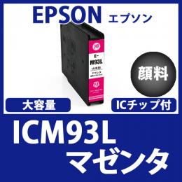 ICM93L(顔料マゼンタ大容量)エプソン[EPSON]互換インクカートリッジ