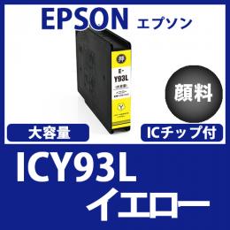 ICY93L(顔料イエロー大容量)エプソン[EPSON]互換インクカートリッジ