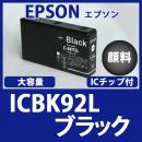 ICBK92L(顔料ブラック大容量)エプソン[EPSON]互換インクカートリッジ