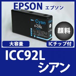 ICC92L(顔料シアン大容量)エプソン[EPSON]互換インクカートリッジ