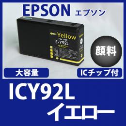 ICY92L(顔料イエロー大容量)エプソン[EPSON]互換インクカートリッジ