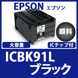 ICBK91L(顔料ブラック大容量)エプソン[EPSON]互換インクカートリッジ