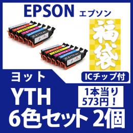 福袋YTH(6色セットx2)(ヨット)エプソン[EPSON]互換インクカートリッジ