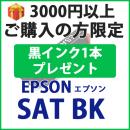 [プレゼント] 1本黒インクプレゼント　3000円以上ご購入の方限定SAT-BK