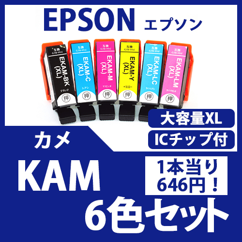 KAM-L(6色セット 大容量)(カメ)[EPSON]エプソン 互換インクカートリッジ