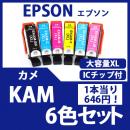 KAM-L(6色セット 大容量)(カメ)[EPSON]エプソン 互換インクカートリッジ