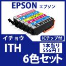 ITH(6色セット)(イチョウ)[EPSON]エプソン 互換インクカートリッジ