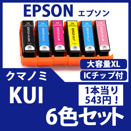 KUI-L(6色セット 大容量)(クマノミ)[EPSON] 互換インクカートリッジ