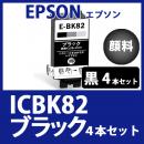 ICBK82(顔料ブラック　4本セット)エプソン[EPSON]互換インクカートリッジ