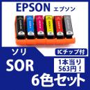 SOR-6(6色セット)(ソリ)[EPSON]エプソン互換インクカートリッジ