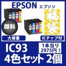 福袋IC93L(顔料4色大容量セットx2)エプソン[EPSON]互換インクカートリッジ