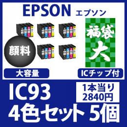 福袋大IC93L(顔料4色大容量セットx5)エプソン[EPSON]互換インクカートリッジ
