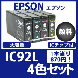 IC92L(顔料4色大容量セット)エプソン[EPSON]互換インクカートリッジ