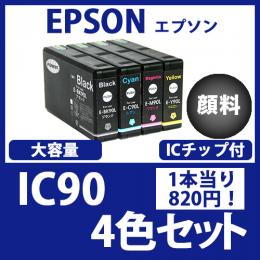 IC90(顔料4色セット)エプソン[EPSON]互換インクカートリッジ