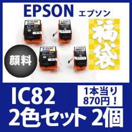 福袋IC82(ブラック・カラー顔料セットx2)エプソン[EPSON]互換インクカートリッジ