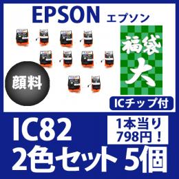 福袋大IC82(ブラック・カラー顔料セットx5)エプソン[EPSON]互換インクカートリッジ