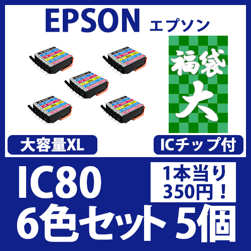 福袋大IC80L(6色大容量セットx5)[EPSON] 互換インクカートリッジ