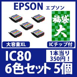 福袋大IC80L(6色大容量セットx5)[EPSON] 互換インクカートリッジ