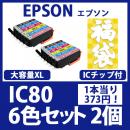 福袋IC80L(6色大容量セットx2)[EPSON] 互換インクカートリッジ