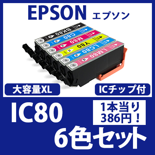 IC80L(6色大容量セット)[EPSON]エプソン 互換インクカートリッジ