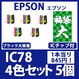 福袋大IC78(4色セットx5)エプソン[EPSON]互換インクカートリッジ