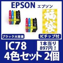 福袋IC78(4色セットx2)エプソン[EPSON]互換インクカートリッジ