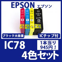 IC78(4色セット)エプソン[EPSON]互換インクカートリッジ
