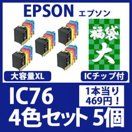 福袋大IC76(4色セット大容量x5)[EPSON]エプソン互換インクカートリッジ