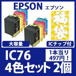 福袋IC76(4色セット大容量x2)[EPSON]エプソン互換インクカートリッジ