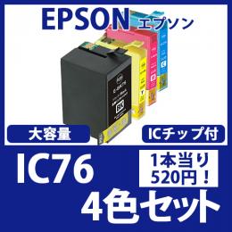 IC76(4色セット大容量)[EPSON]エプソン互換インクカートリッジ