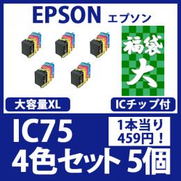 福袋大IC75(大容量4色セットx5)エプソン[EPSON]互換インクカートリッジ