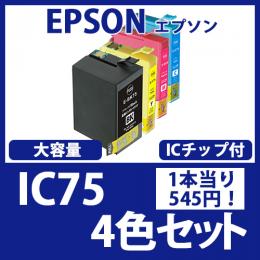 IC75(大容量4色セット)エプソン[EPSON]互換インクカートリッジ