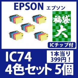 福袋大IC74(4色セットx5)エプソン[EPSON]互換インクカートリッジ
