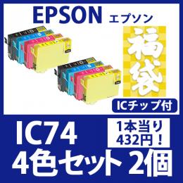 福袋IC74(4色セットx2)エプソン[EPSON]互換インクカートリッジ