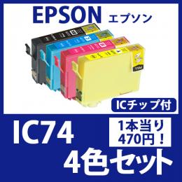 IC74(4色セット)エプソン[EPSON]互換インクカートリッジ