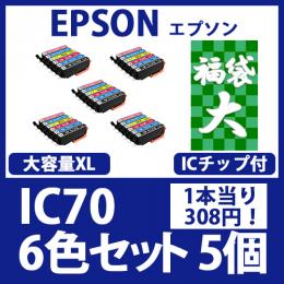 福袋大IC70L(6色セットx5)[EPSON] 互換インクカートリッジ