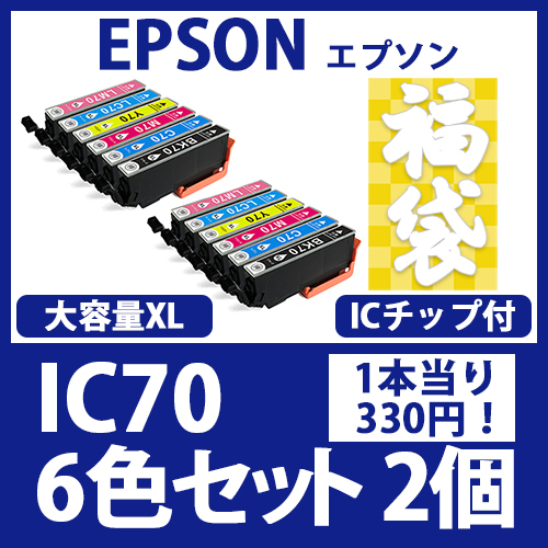 福袋IC70L(6色セットx2)[EPSON] 互換インクカートリッジ