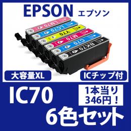 IC70L(6色セット)[EPSON]エプソン 互換インクカートリッジ