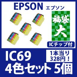 福袋大IC69(4色セットx5)[EPSON] 互換インクカートリッジ