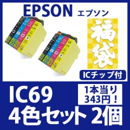 福袋IC69(4色セットx2)[EPSON] 互換インクカートリッジ