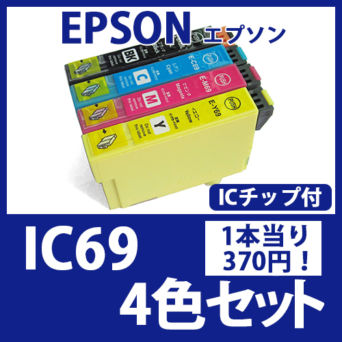 IC69(4色セット)[EPSON]エプソン 互換インクカートリッジ