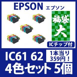 福袋大IC6162(4色セットx5)[EPSON] 互換インクカートリッジ