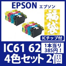 福袋IC6162(4色セットx2)[EPSON] 互換インクカートリッジ