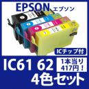IC6162(4色セット)[EPSON]エプソン 互換インクカートリッジ